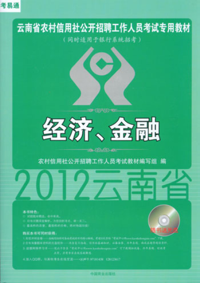 2012年雲南省農村信用社招聘考試教材