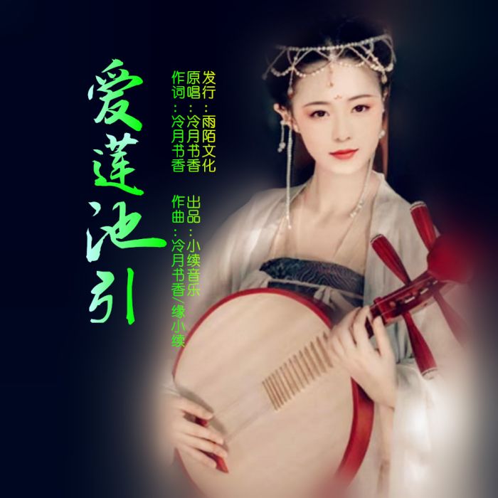 愛蓮池引 愛蓮池引