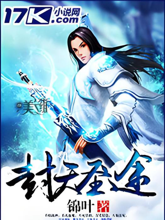 封天聖途 封天聖途