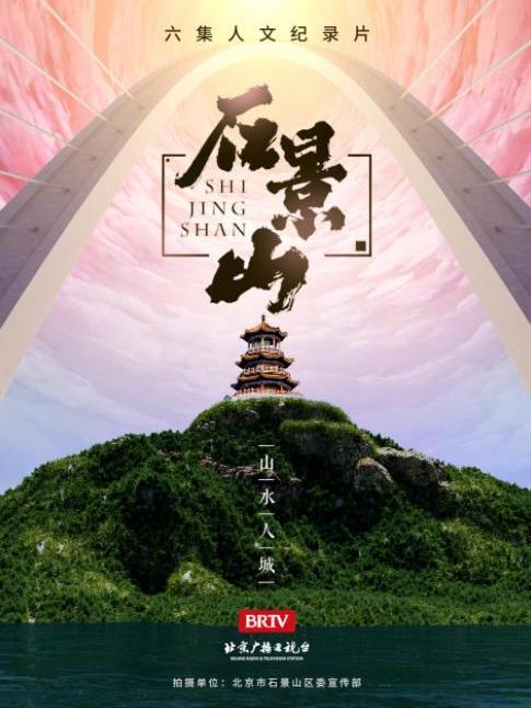 石景山(2022年1月20日石景山區委宣傳部等聯合製作的人文紀錄片) 石景山(2022年1月20日石景山區委宣傳部等聯合製作的人文紀錄片)