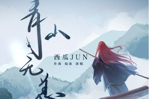 青山無恙 青山無恙