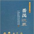 番禺漢墓 番禺漢墓