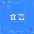 食言(字詞) 食言(字詞)