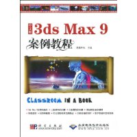 中文版3dsMax9案例教程