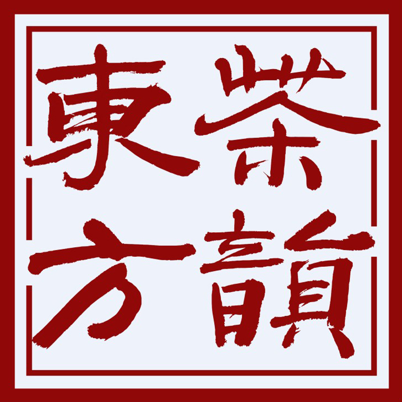 茶韻東方（北京）文化傳播有限公司