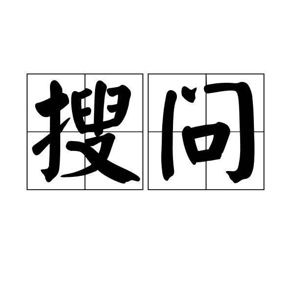 搜問 搜問