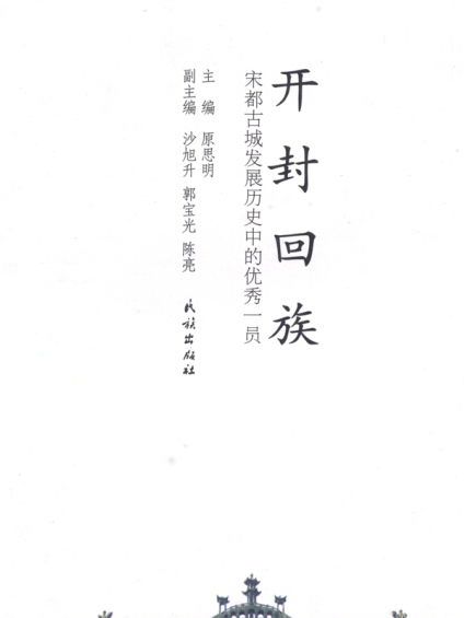 開封回族 開封回族