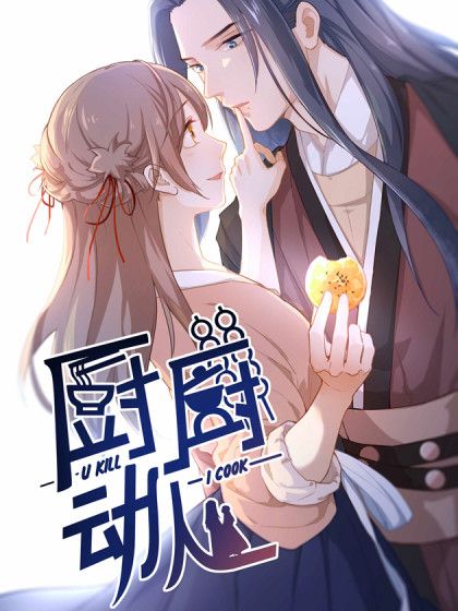 廚廚動人 廚廚動人