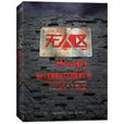 無人區(冷海創作小說) 無人區(冷海創作小說)