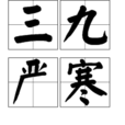 三九嚴寒 三九嚴寒