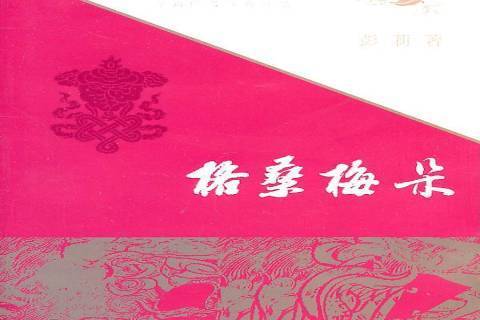格桑梅朵(寧夏人民出版社2010年出版的長篇小說) 格桑梅朵(寧夏人民出版社2010年出版的長篇小說)