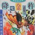 降魔金鋼杵 降魔金鋼杵