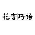 花言巧語(漢語辭彙) 花言巧語(漢語辭彙)