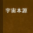宇宙本源 宇宙本源