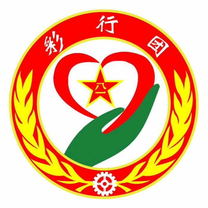 彩行團 彩行團
