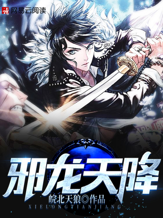 邪龍天降 邪龍天降