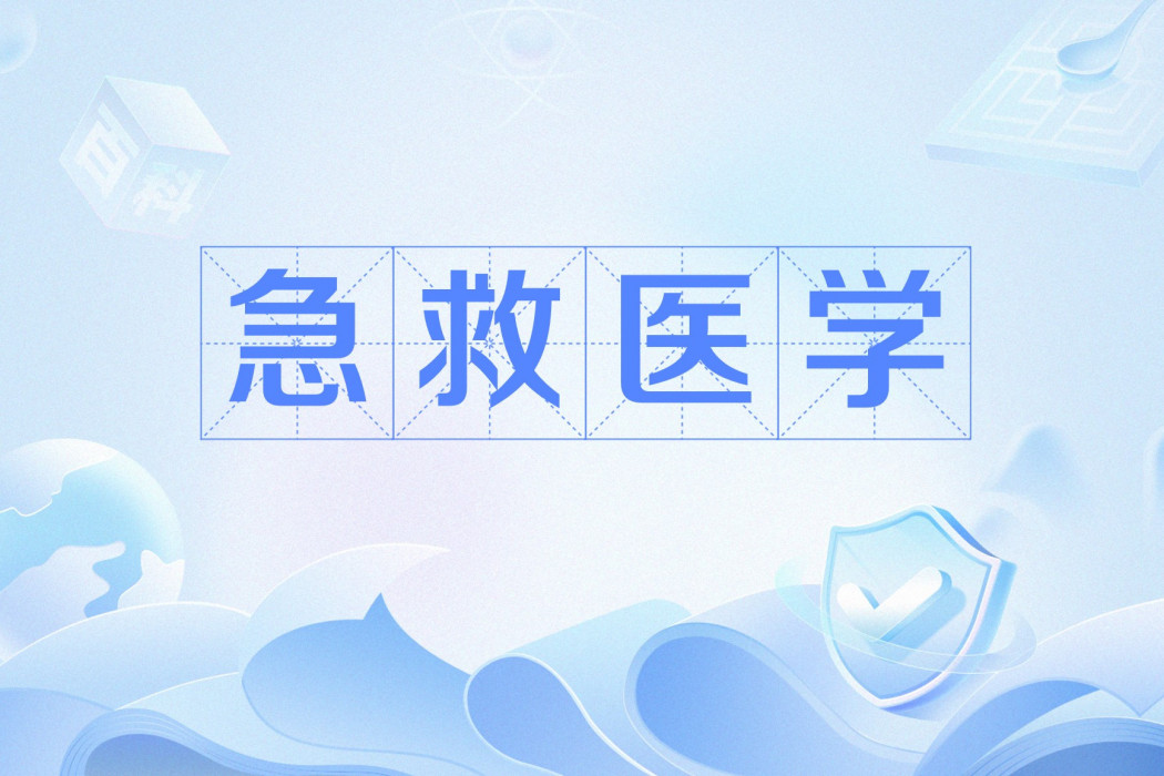 急救醫學(醫學術語) 急救醫學(醫學術語)