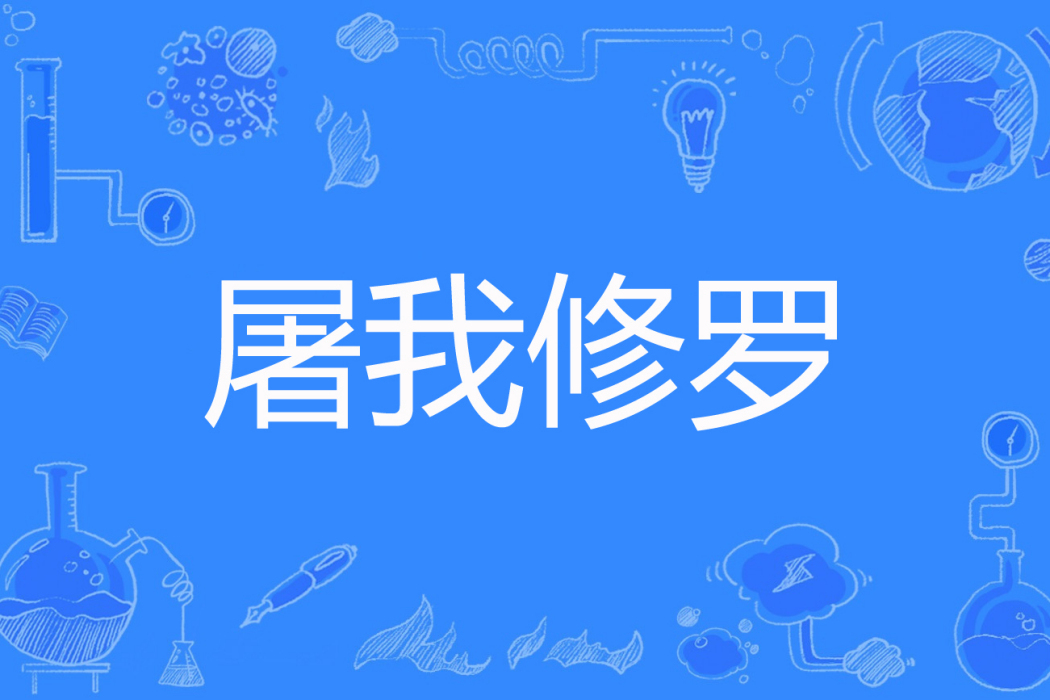 屠我修羅 屠我修羅