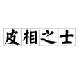 皮相之士 皮相之士