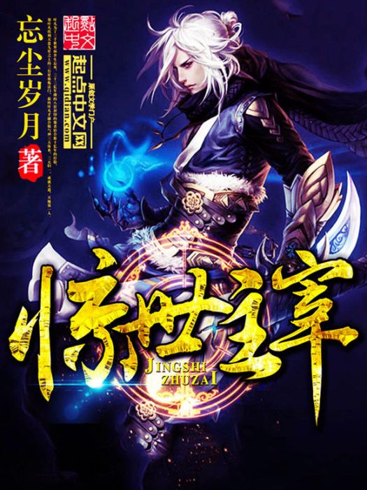 驚世主宰 驚世主宰