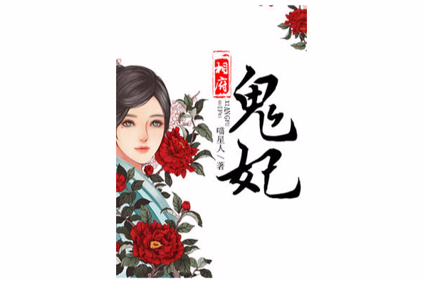 相府鬼妃 相府鬼妃