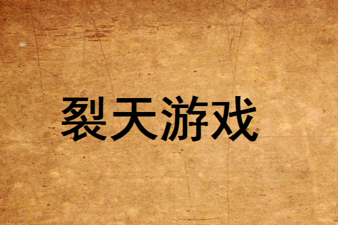 裂天遊戲 裂天遊戲