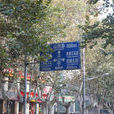 中山北路(浙江省杭州市中山北路) 中山北路(浙江省杭州市中山北路)