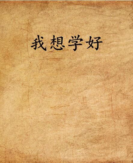 我想學好 我想學好
