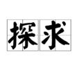 探求(詞語概念) 探求(詞語概念)