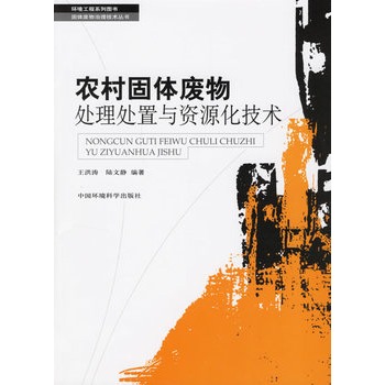 農村固體廢物處理處置與資源化技術