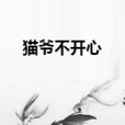 貓爺不開心 貓爺不開心
