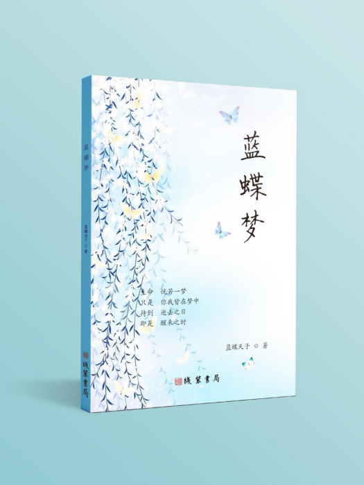藍蝶夢 藍蝶夢
