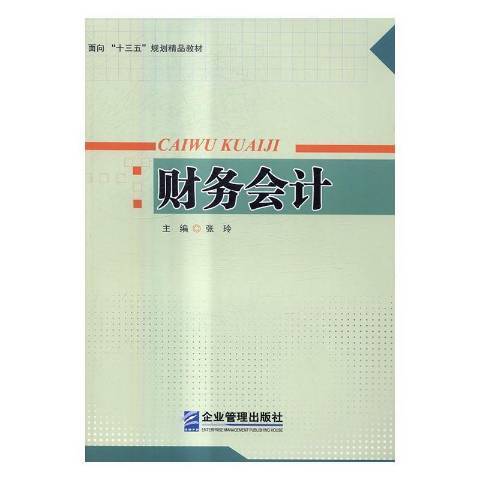 財務會計(2016年企業管理出版社出版的圖書) 財務會計(2016年企業管理出版社出版的圖書)
