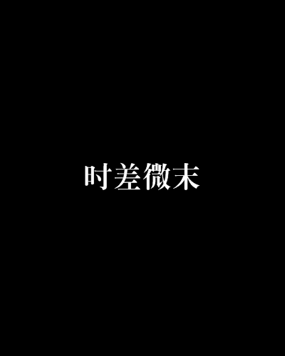 時差微末 時差微末