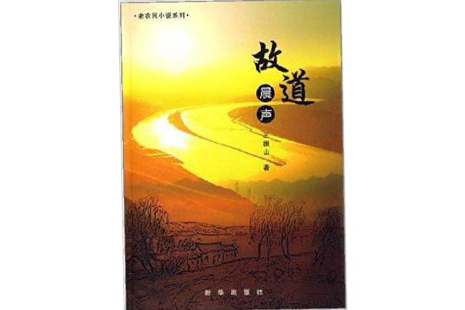 故道晨聲 故道晨聲