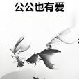 公公也有愛 公公也有愛