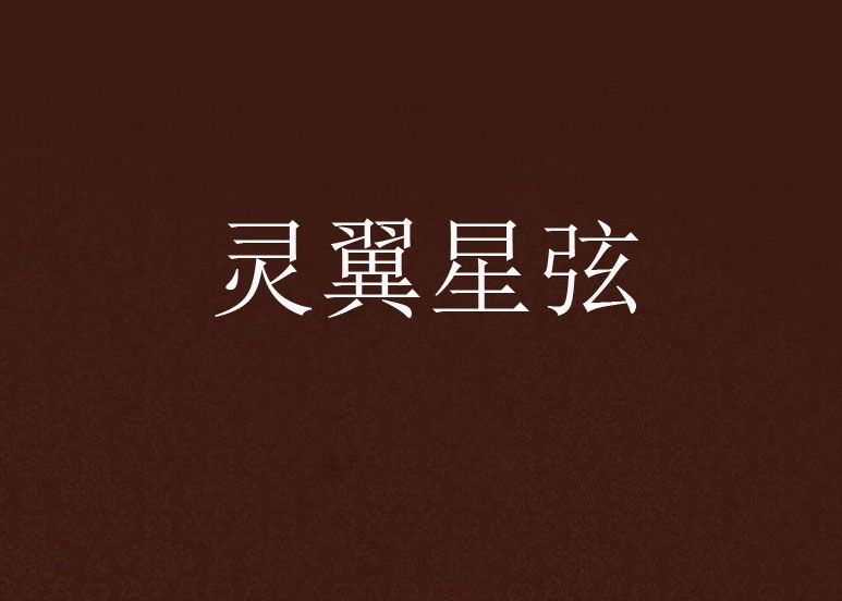 靈翼星弦 靈翼星弦