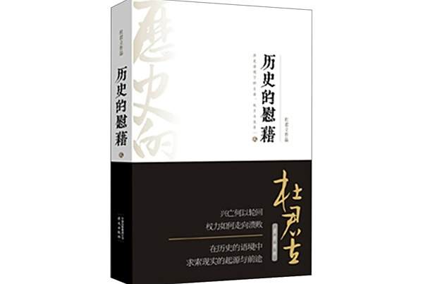 歷史的慰藉2