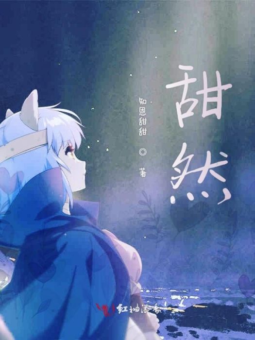 甜然 甜然