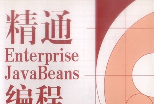 精通Enterprise JavaBeans編程 精通Enterprise JavaBeans編程