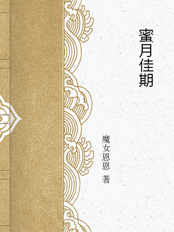 蜜月佳期 蜜月佳期