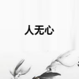 人無心 人無心
