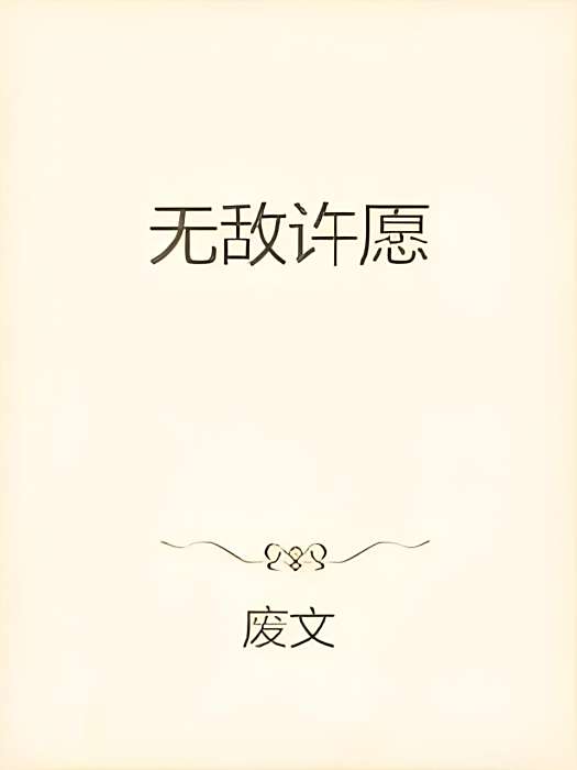 無敵許願 無敵許願