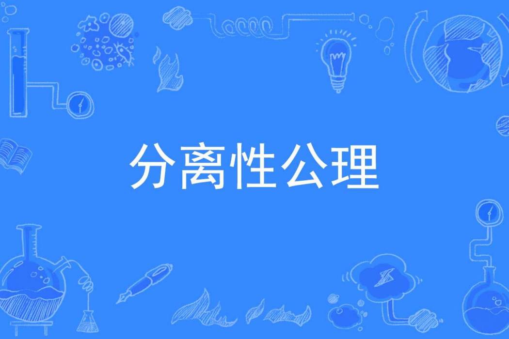 分離性公理 分離性公理