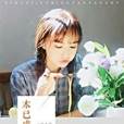 木已成婚 木已成婚
