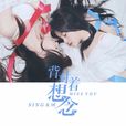 背對著想念 背對著想念
