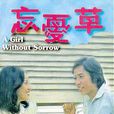 忘憂草(台灣電影1982) 忘憂草(台灣電影1982)
