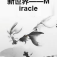 新世界——Miracle 新世界——Miracle