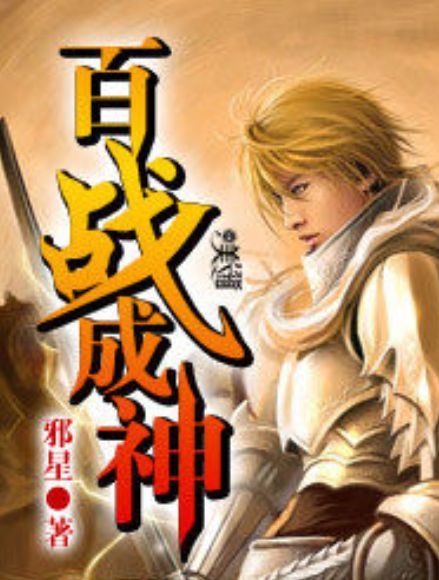 百戰成神(邪星創作的網路小說) 百戰成神(邪星創作的網路小說)