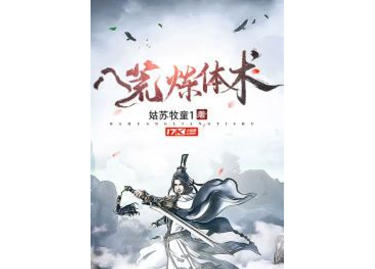 八荒煉體術 八荒煉體術